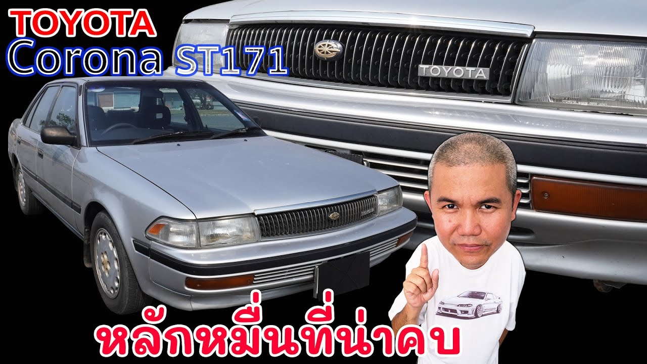 Toyota Corona ST171 เรือธงในยุค 80-90 ที่ยังมีดี พอจะเอามาใช้งานตอนนี้ ในราคาหลักหมื่น รถมือสอง