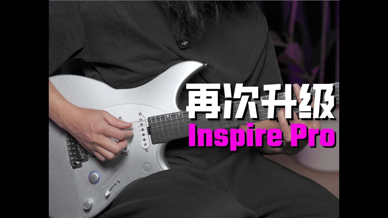 抢先试玩，恩雅Inspire Pro智能吉他！