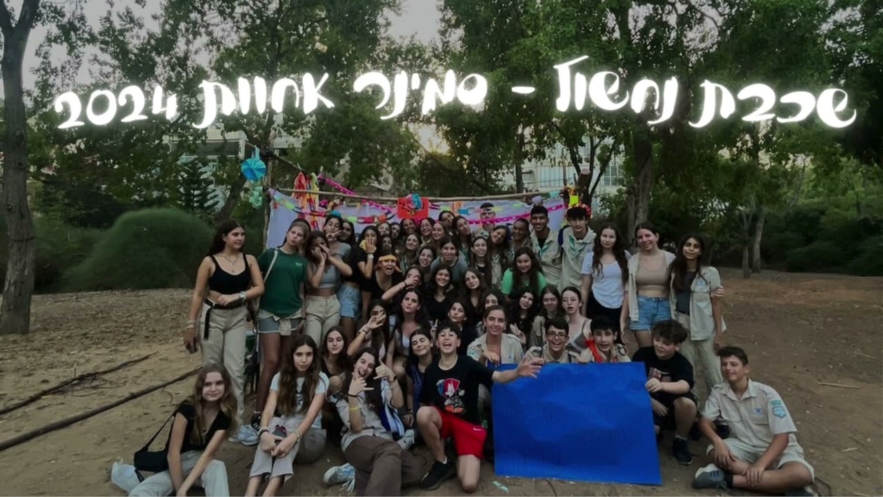 שכבת נחשול - סמינר 2024 - שבט צופי גבעתיים💙