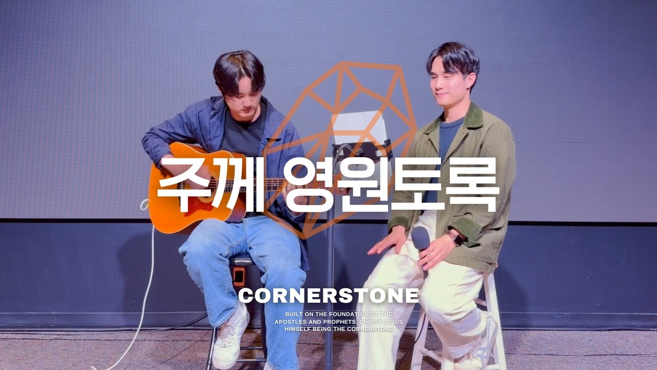[CORNERSTONE] 주께 영원토록 (Acoustic Ver.) | 2026 얼바인 온누리교회 대학청년 수련회 찬양