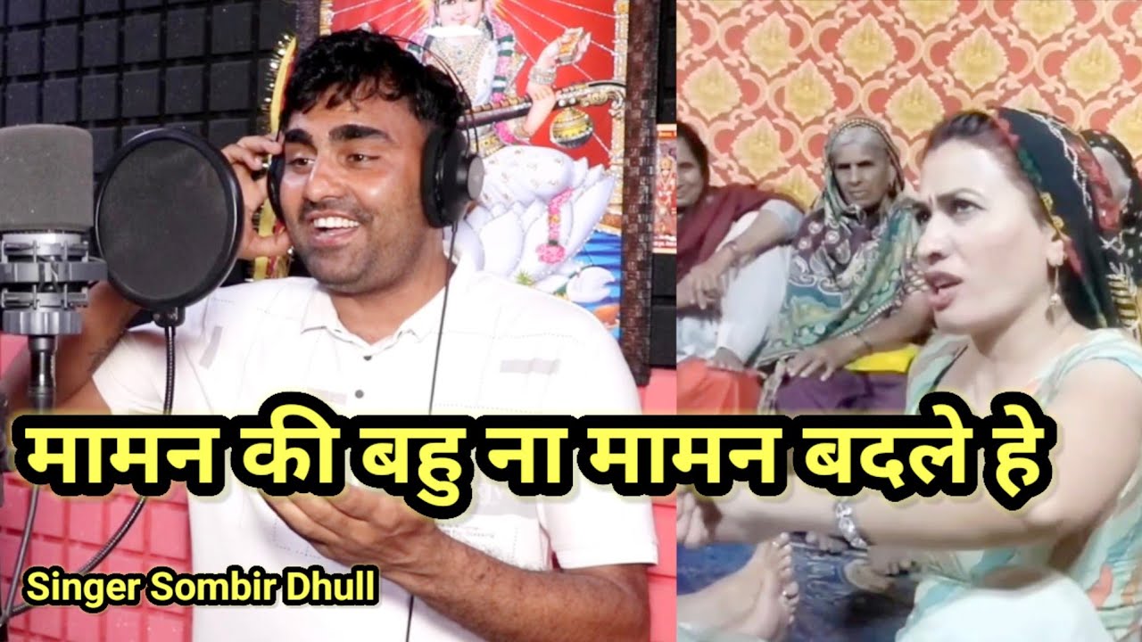 Naa Maaman Badal ae । Maaman ki Bhau। New Haryanavi Song। Holi Song 2025 । Singer Sombir Dhull