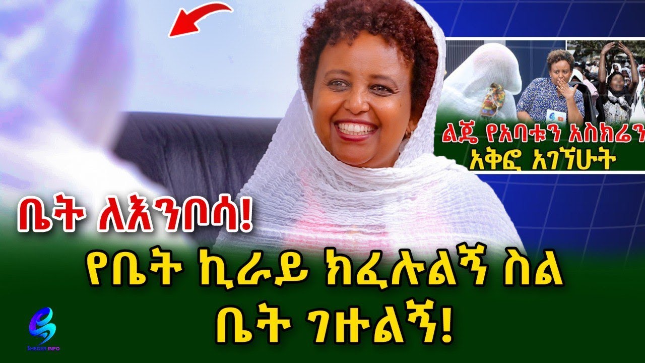 ቤት ኪራይ ክፈሉልኝ ስል የሸገር ኢንፎ ሚዲያ ቤተሰቦች ቤት ገዙልኝ ! @ShegerInfo Ethiopia| Meseret Bezu