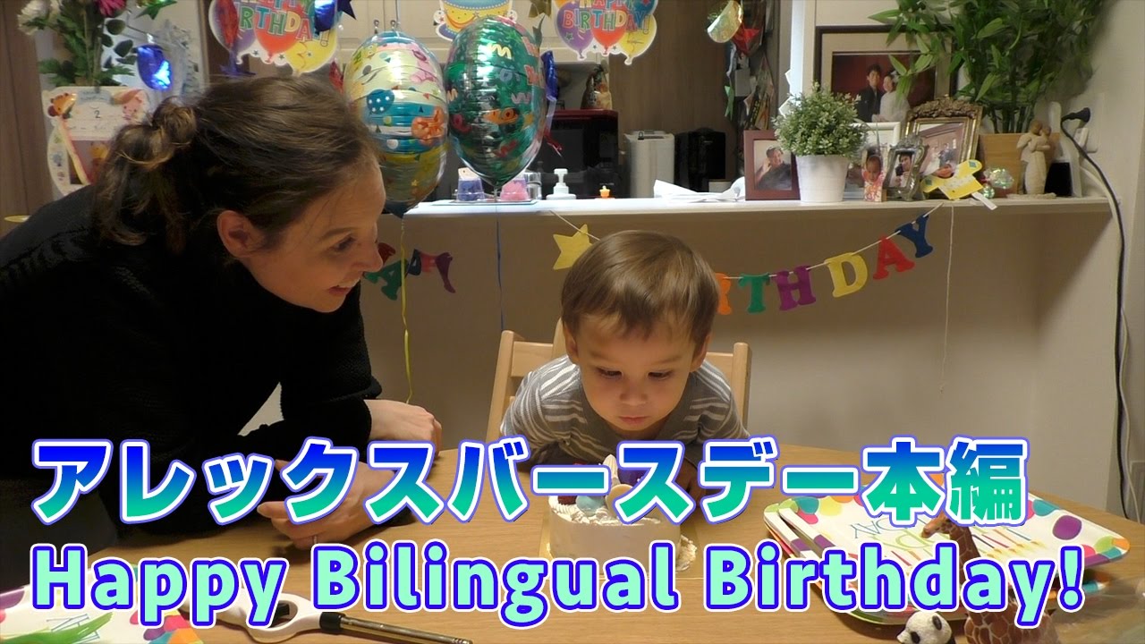 アレックスのバースデー 本編  Happy Birthdayと言えた　//　Alex learns to say Happy Birthday