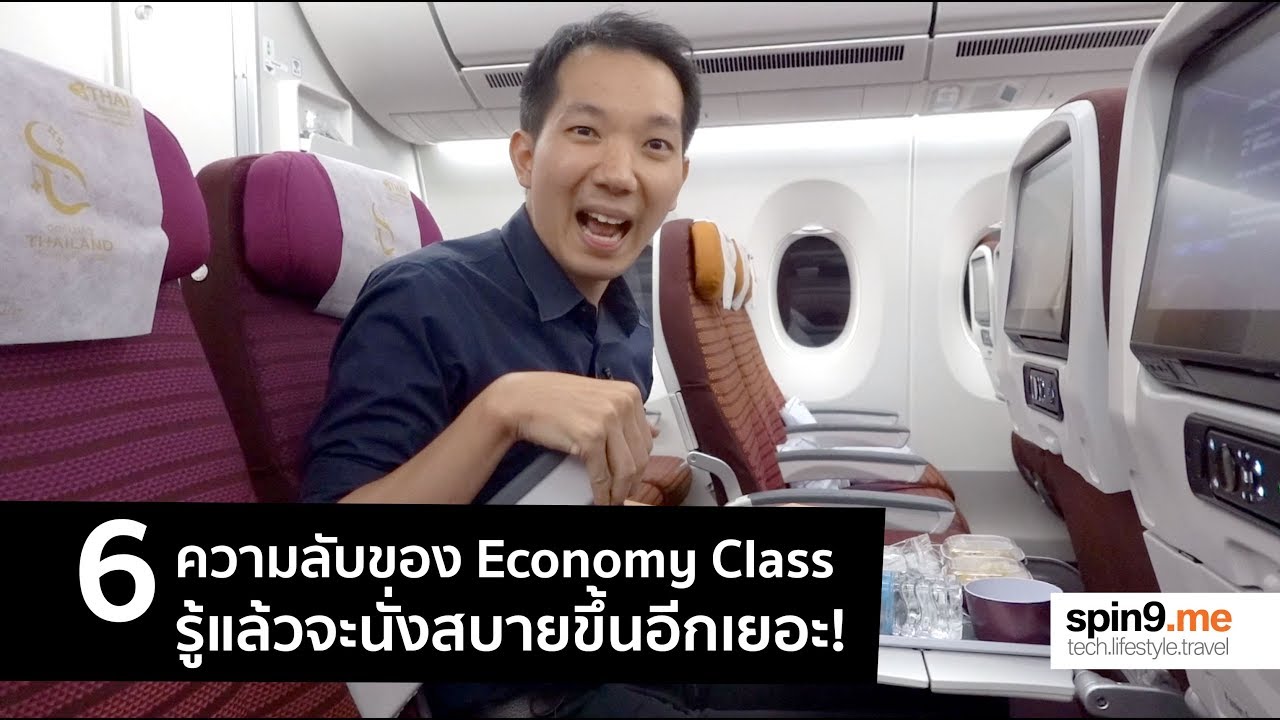 [spin9] บอก 6 ความลับของ Economy Class - รู้แล้วจะนั่งสบายขึ้นอีกเยอะ!