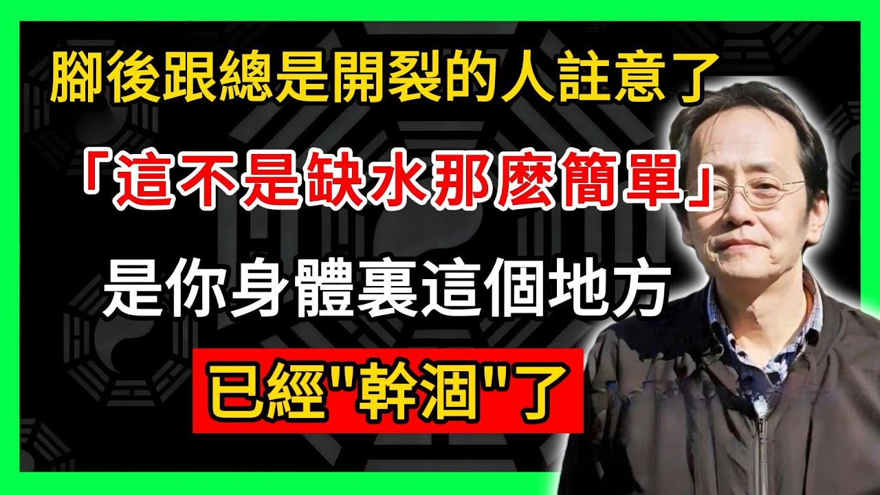 腳後跟總是開裂的人註意了!倪海廈:這不是缺水那麽簡單,是你身體裏這個地方已經
