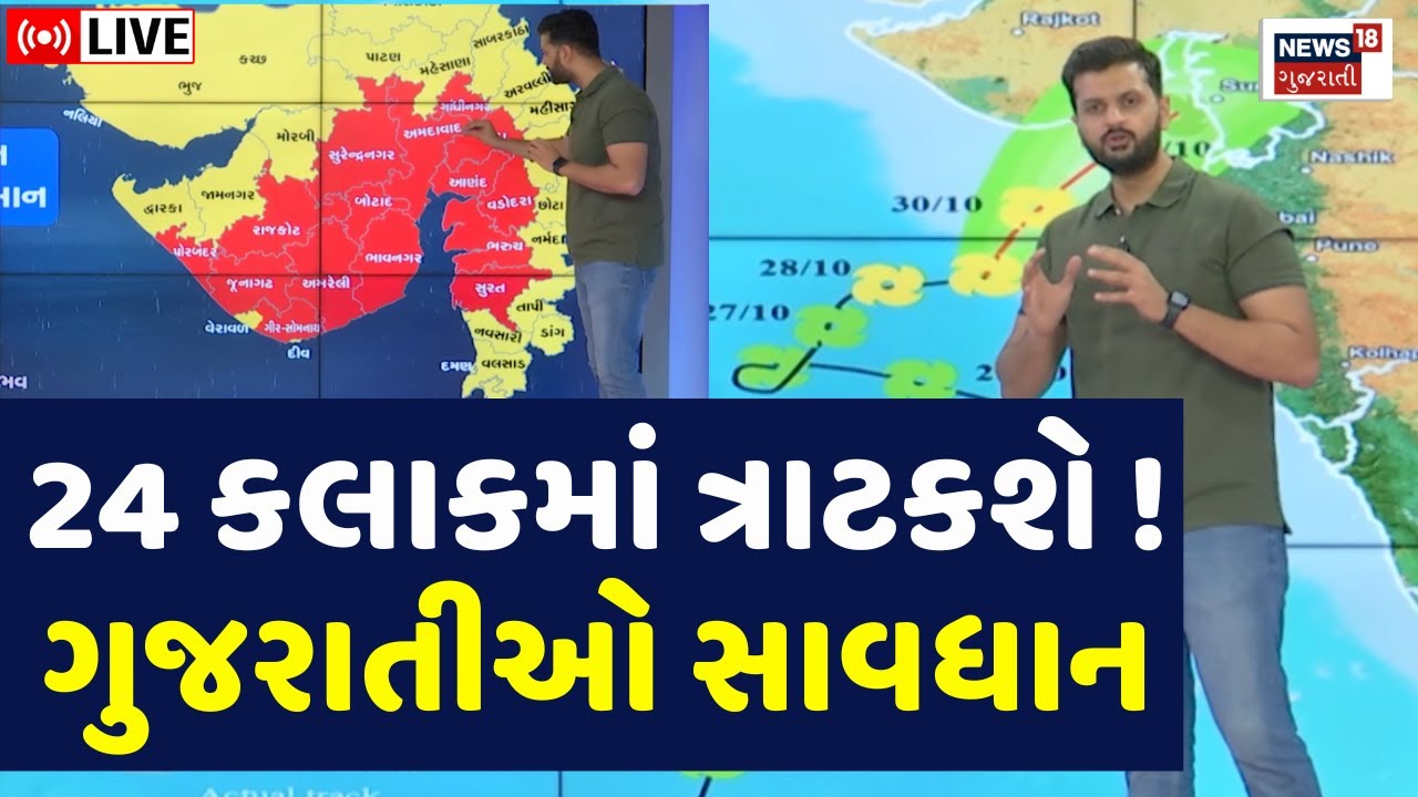🟠Gujarat Weather Forecast LIVE | 24 કલાકમાં ત્રાટકશે ધોધમાર વરસાદની સિસ્ટમ | Cyclone System | N18L