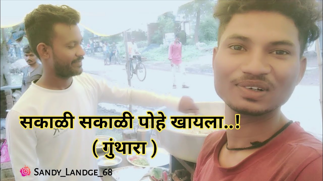 सकाळी सकाळी पोहे खायला | गुंथारा | Gunthara | Bhandara |