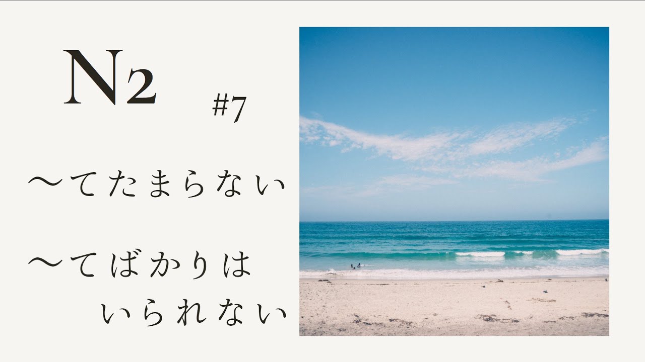 JLPT N2 [Grammar文法]#7  ｰてたまらない,ｰてばかりはいられない