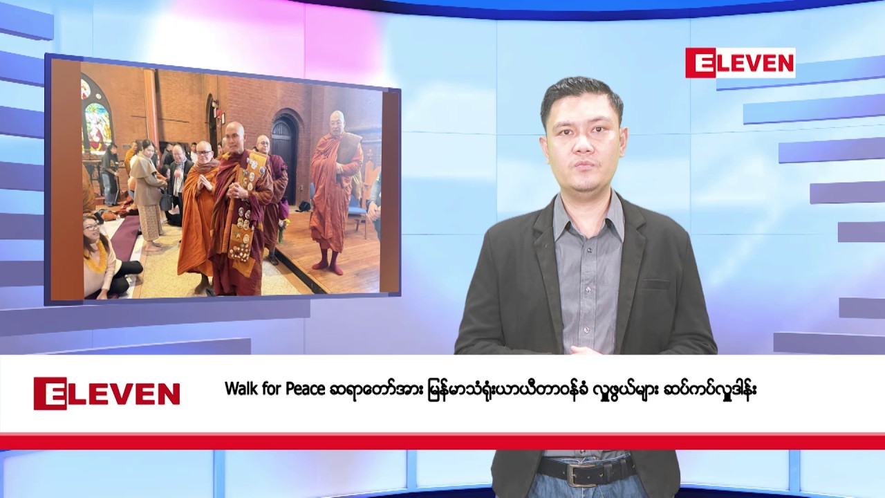 ဖေဖော်ဝါရီလ ၁၃ ရက်နေ့ ညပိုင်းသတင်းအစီအစဉ်