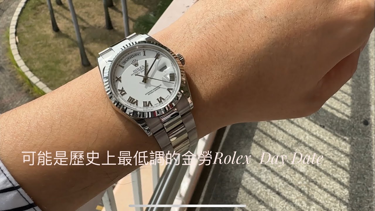 第565集 歷史上最低調的金勞Rolex Day Date 118239 蠔式白金帶/接近300,000 你會買嗎？