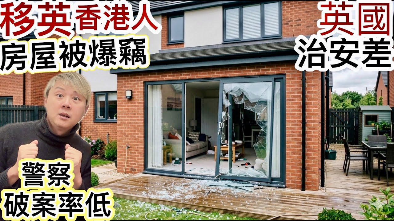 移英香港人房屋「被爆竊」‼️英國治安差❗️賊佬專揀華人爆格❓英國警察破案率低❗️