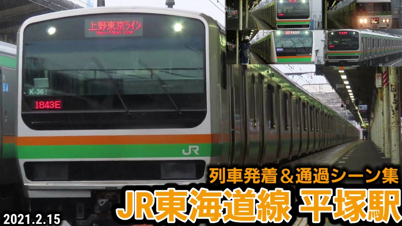 【4K】平塚駅列車発着＆通過シーン集[JR東海道線･上野東京ライン･湘南新宿ライン](2021.2.15)