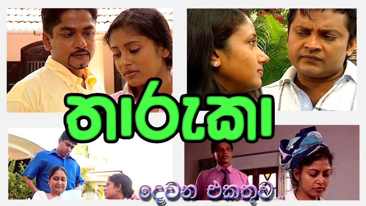 Tharuka - තාරුකා දෙවන එකතුව