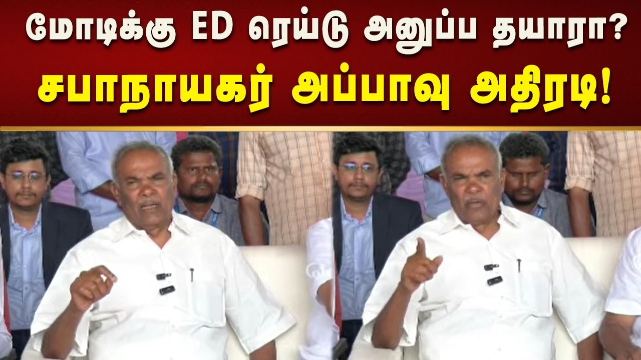 இந்த மூன்று கேள்விக்கு அமலாக்கத்துறை பதில் அளிக்க வேண்டும் - சபாநாயகர் அப்பாவு! | Kalaignar News