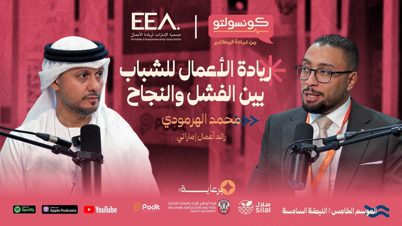 كيف تصبح رائد أعمال ناجح؟ تجارب فشل ونجاح محمد الهرمودي | بودكاست كونسولتو