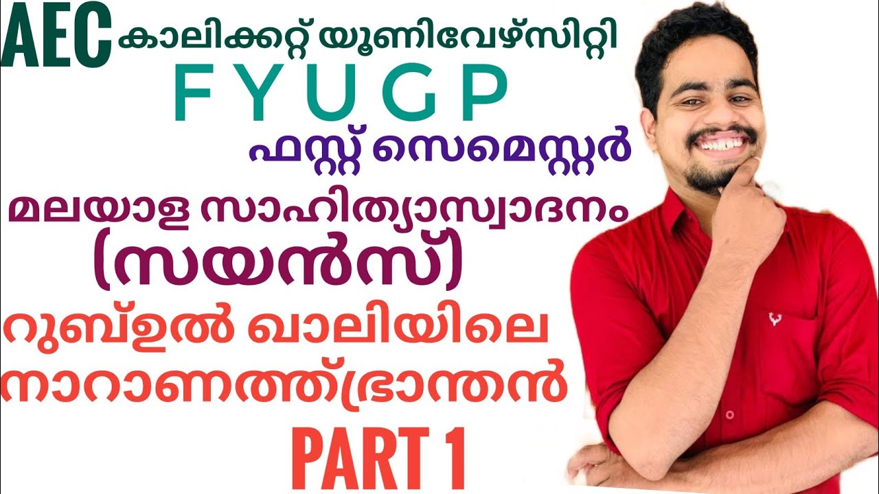 Rubul khaliyile naranathu branthan|റുബ് ഉൽ ഖാലിയിലെ നാറാണത്ത് ഭ്രാന്തൻ|fyugp calicut university scie