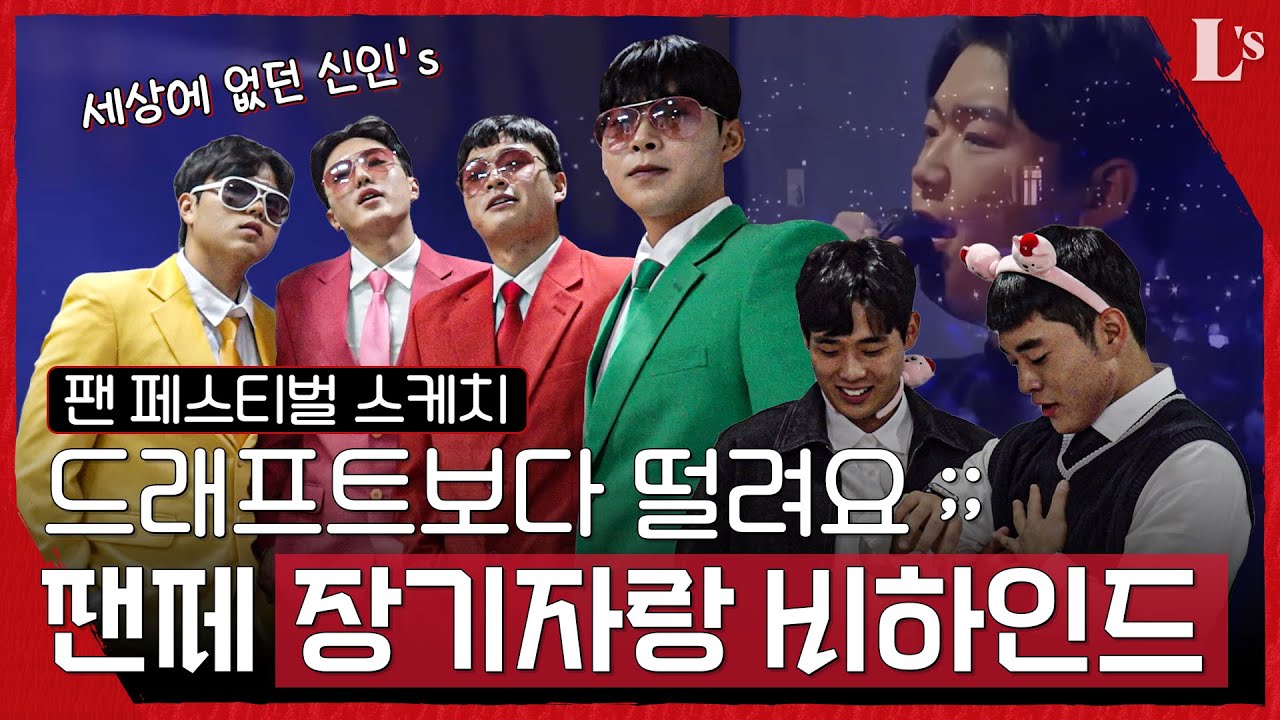 3년만에 돌아온 신인 장기자랑🕺 무대 뒷이야기 | 챔피언스 팬페스티벌 비하인드 (2)