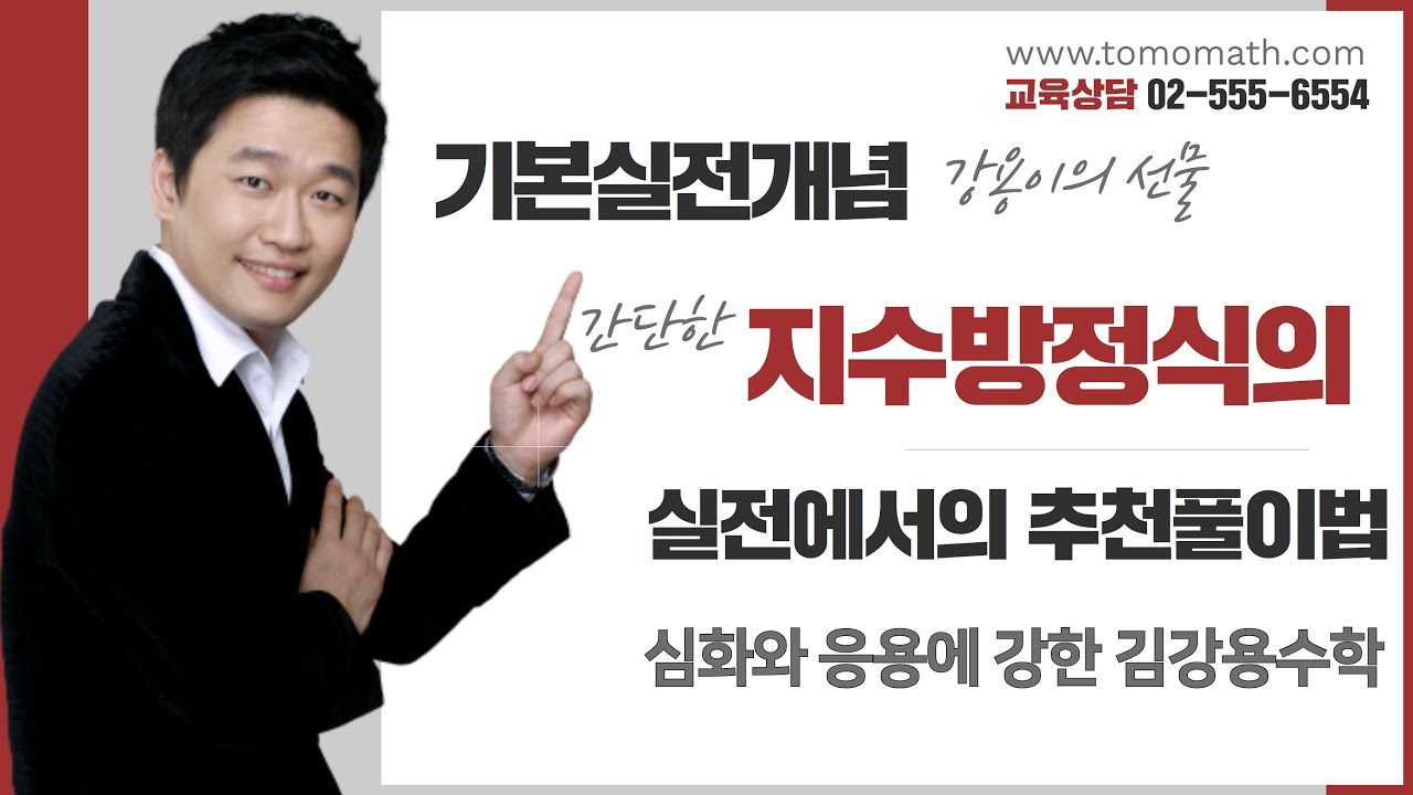 ▶지수함수에서 대칭성을 이용한 간단한(?) 지수방정식 풀기 | 그래프는 항상 대칭성의 존재유무를 관찰하는 것이 기본입니다. 수학1