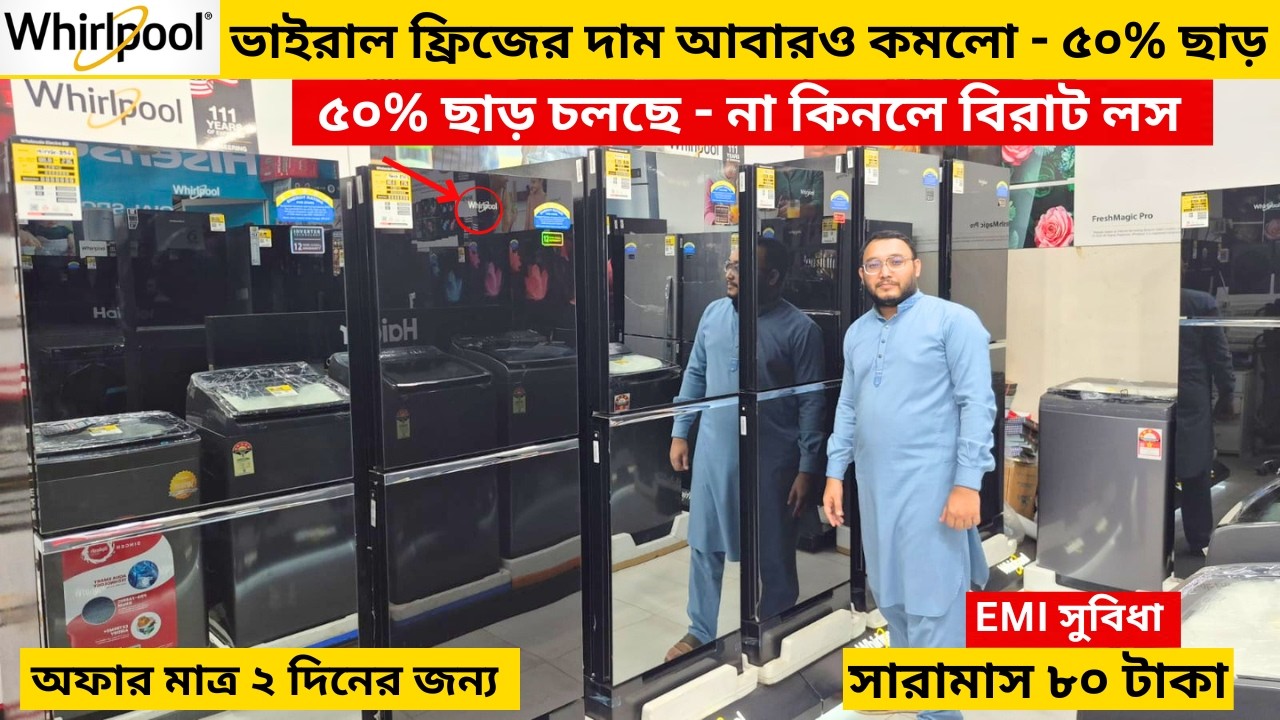 ৪০% ছাড়ে কিনুন - Whirlpool fridge price in bangladesh 2026 , whirlpool refrigarator price in bd 2026