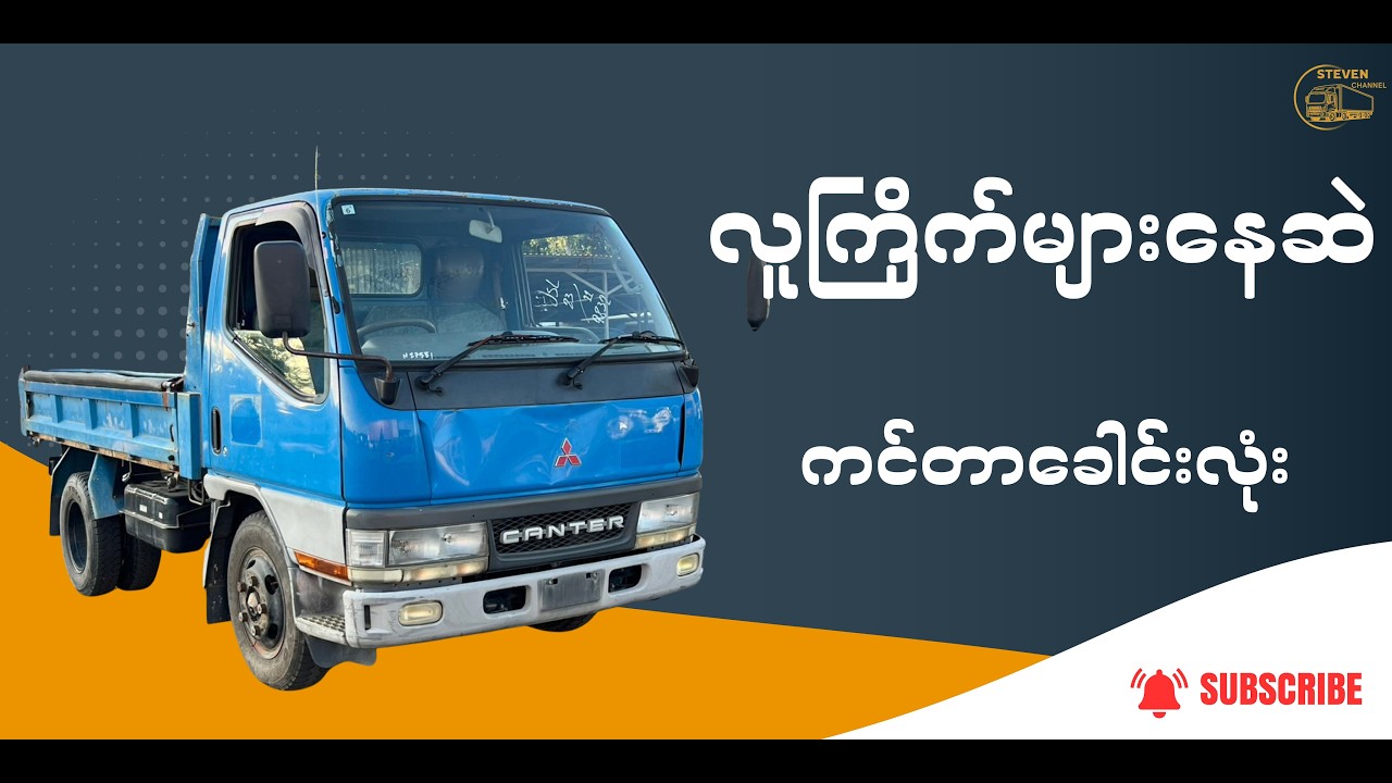 အကြမ်းခိုင်း စက်သုံးဆီမရွှေးတဲ့ ပန့်ထောင်တစ်ကျင်းကား ရှာနေတာလား