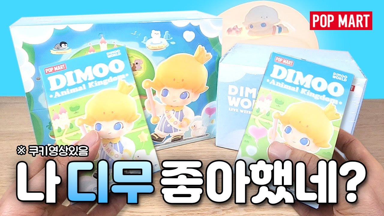 팝마트 디무 동물의 왕국 개봉 후 느낀점! 나 디무 좋아했네?!( POPMART DIMOO Animal Kingdom Unboxing)