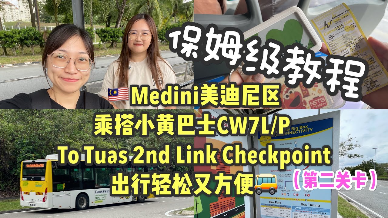 体验从🇲🇾新山Medini（美迪尼） 乘坐 CW7L/P 小黄巴士，轻松前往 Tuas Checkpoint（第二通关口）的保姆级教程🚌