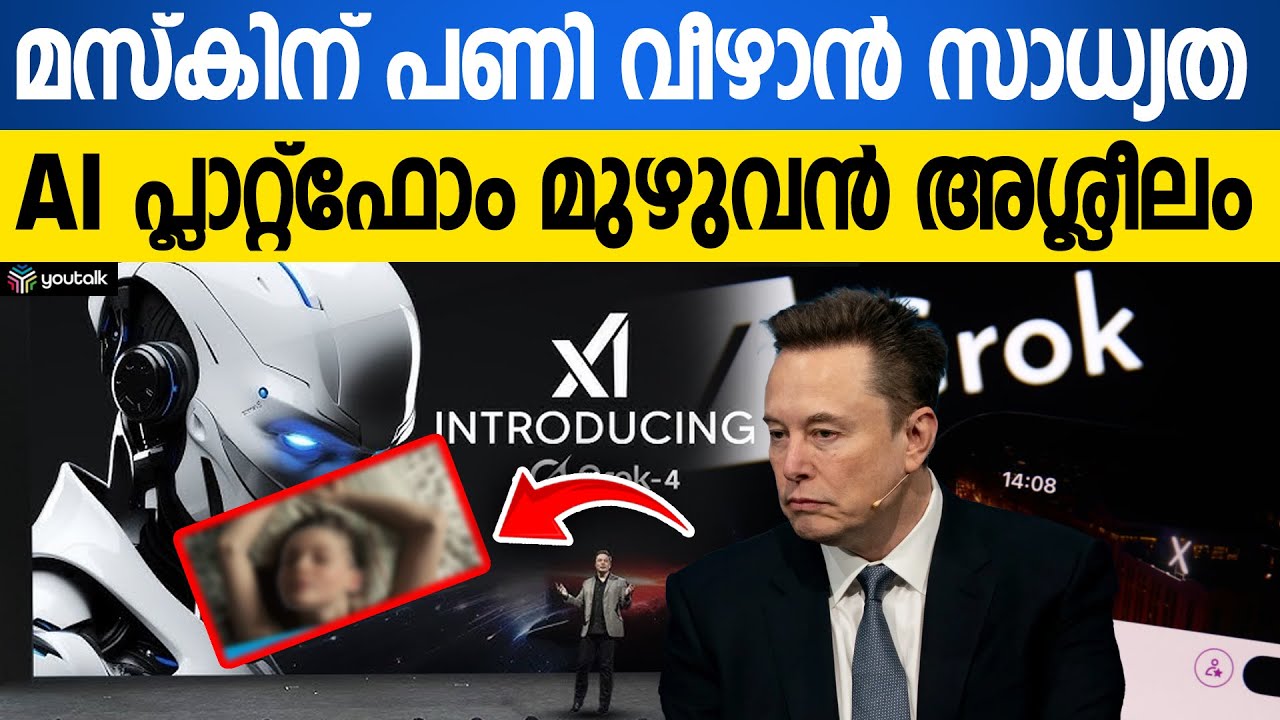 ​ഗ്രോക്ക് എഐയും സുരക്ഷാ പ്രതിസന്ധിയും ; പ്ലാറ്റ്ഫോം മുഴുവൻ അശ്ലീലം | Elon Musk