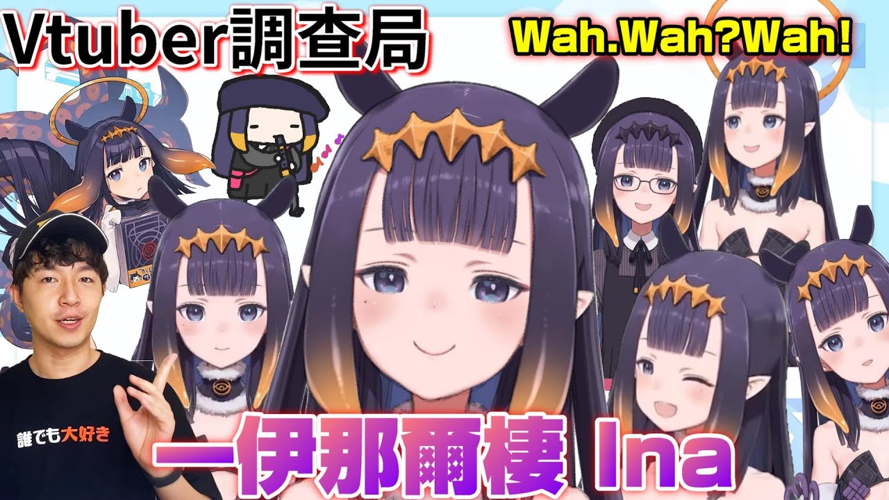 【Vtuber調查局】WAH! 奉命降低各位SAN值的古神祭司Ina!一伊那爾棲完整介紹/Vtuber介紹/Hololive迷因/vtuber介紹/介紹/Ninomae Ina'nis