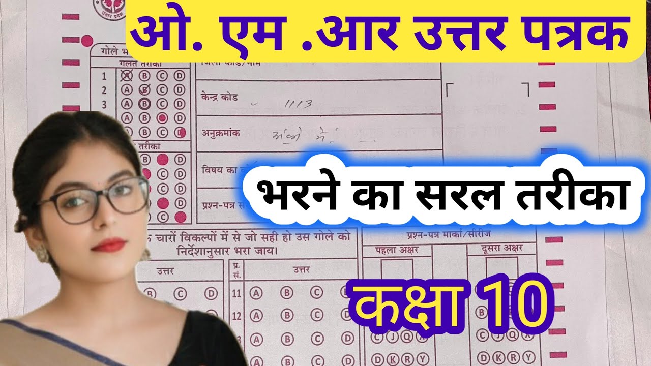 OMR Sheet Kaise Bhare? | Class 10 Board Exam  | OMR भरने का सही तरीका | Hindi Paathshala Classes||