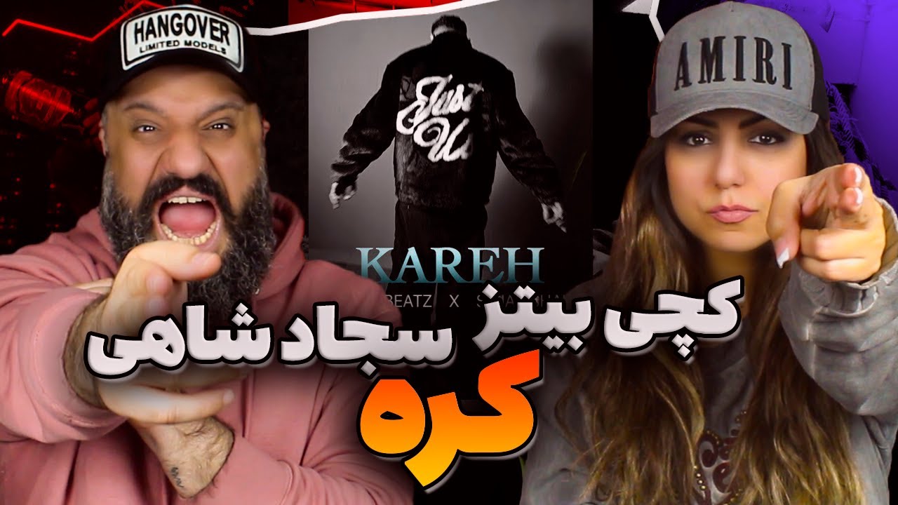 Catchybeatz x Sajad Shahi KAREH Reaction ری اکشن کره کچی بیتز و سجاد شاهی