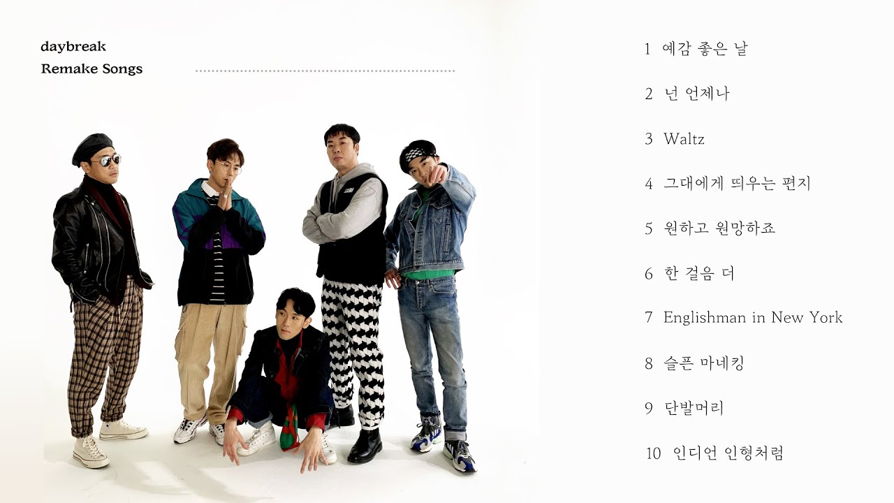 [Playlist] 편곡능력 만렙 밴드가 리메이크를 하면? l 데이브레이크 리메이크 10곡