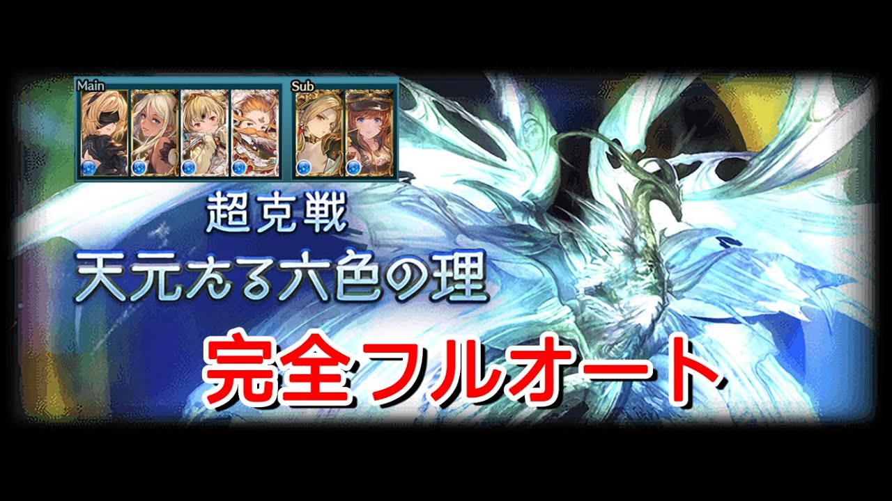 【グラブル】超克戦フリクエ天元 水属性 完全フルオート
