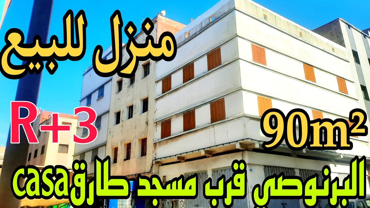 بلا سمسار⛔منزل للبيع90m² بثلاث طوابق وجوج محلات تجارية r+3💥بالدار البيضاء🇲🇦حي البرنوصي قرب مسجد طارق