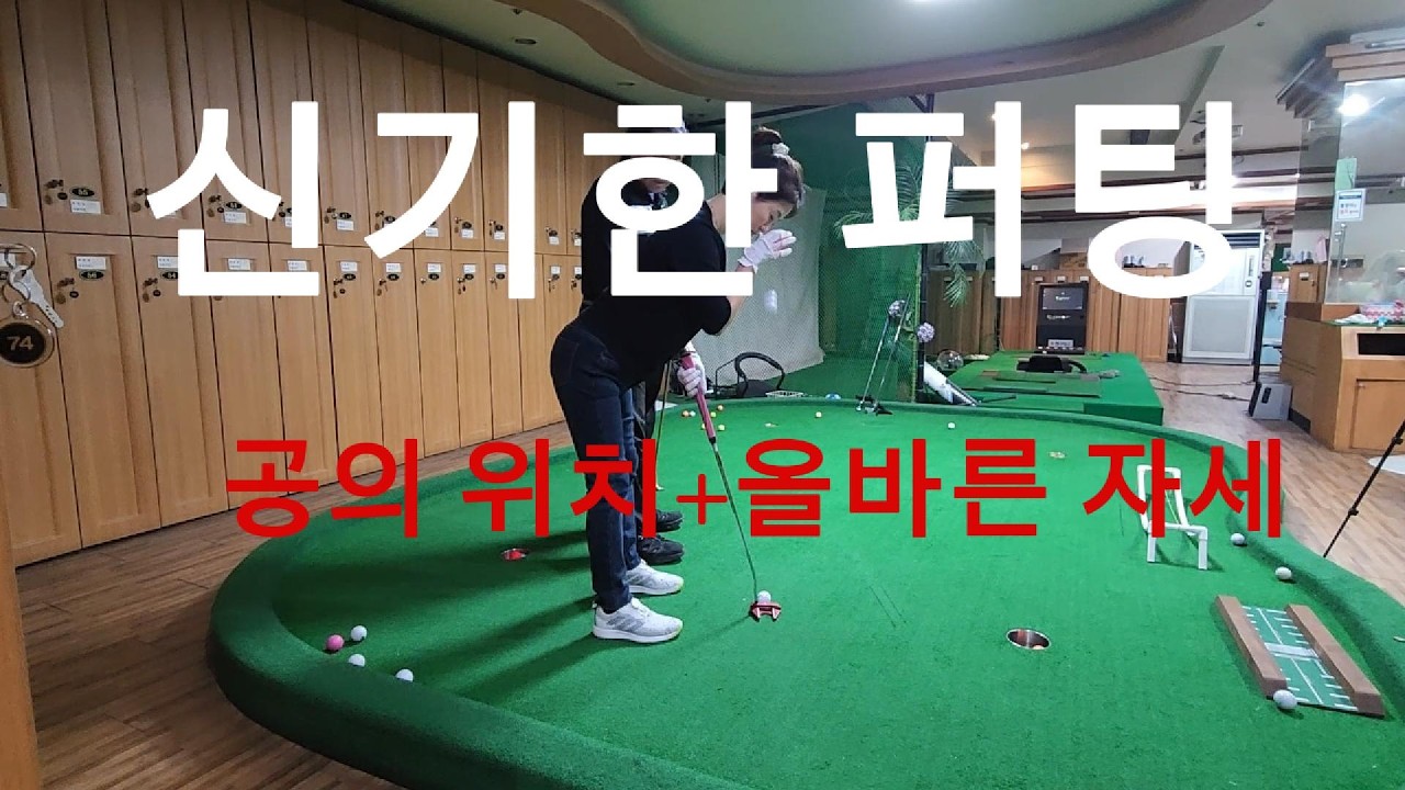 퍼팅 정교하게 하려면 이것부터 맞추어야만 한다.