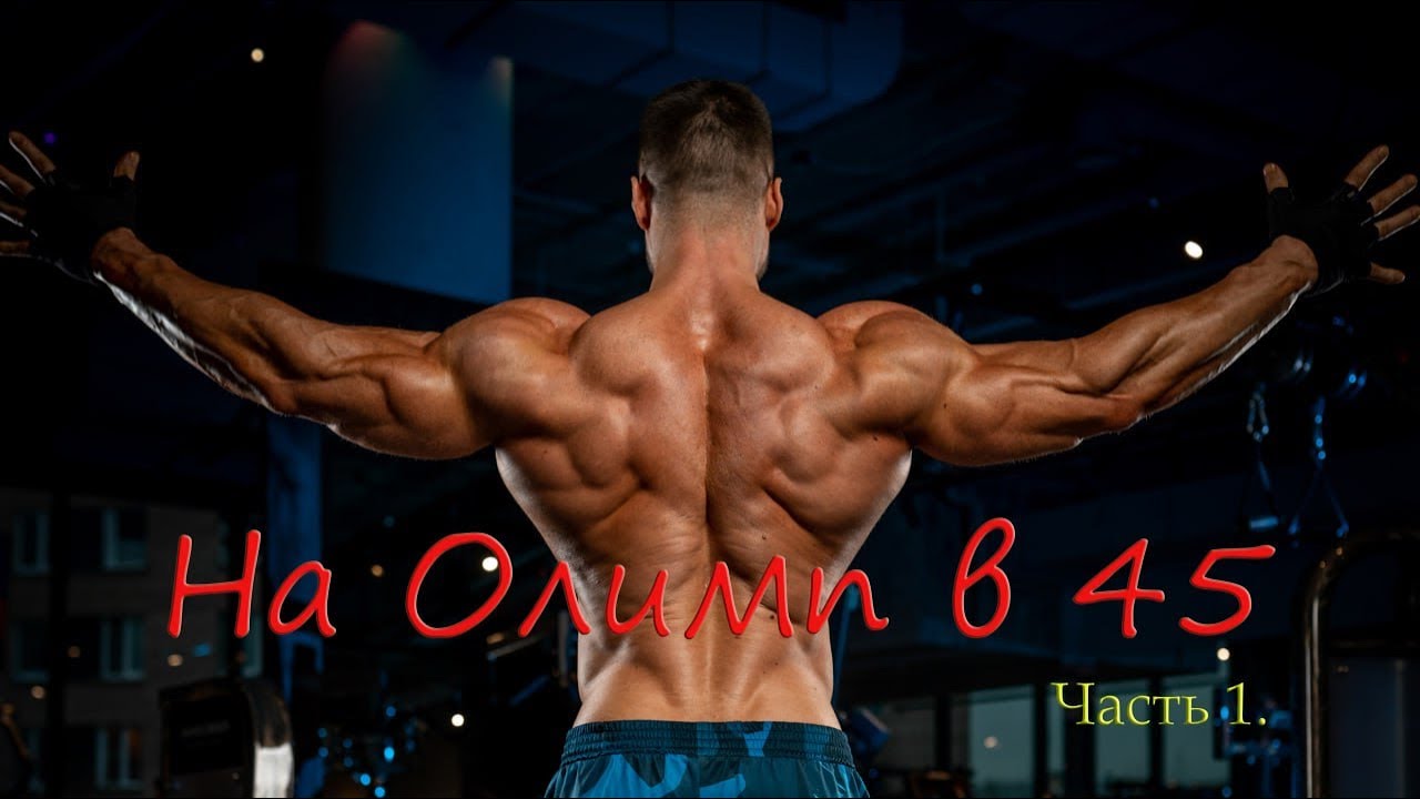 На Олимп в 45. Часть 1.