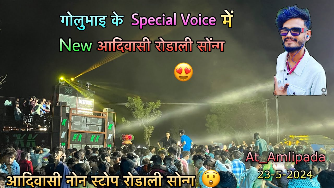 Kk Musical Band | Golu Bhai की Voice में Rodali 🔥| पोयसा वालों माटी होदो  💵 | At_Amlipada 23-5-2024