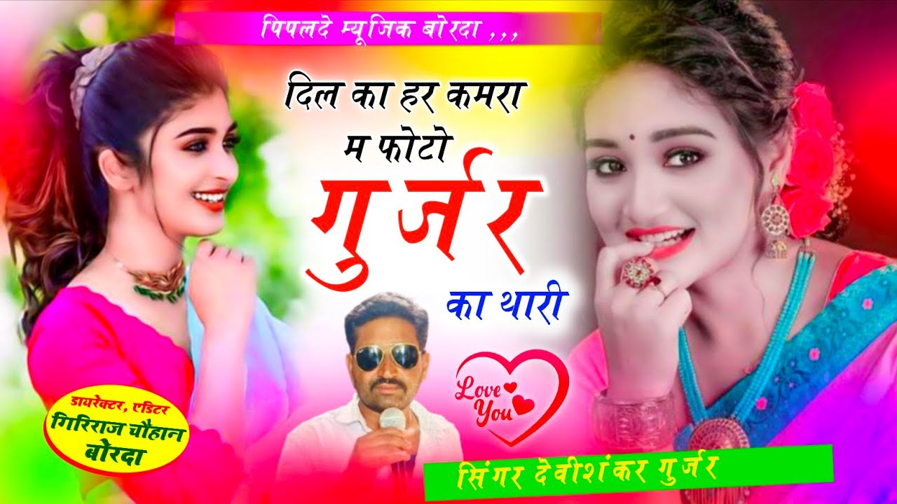 जख्मी सोंग ♥️ दिल का हर कमरा म फोटो गुर्जर का थारी// Singer Devishankar Gurjar// फुल वायरल ट्रैडिंग 