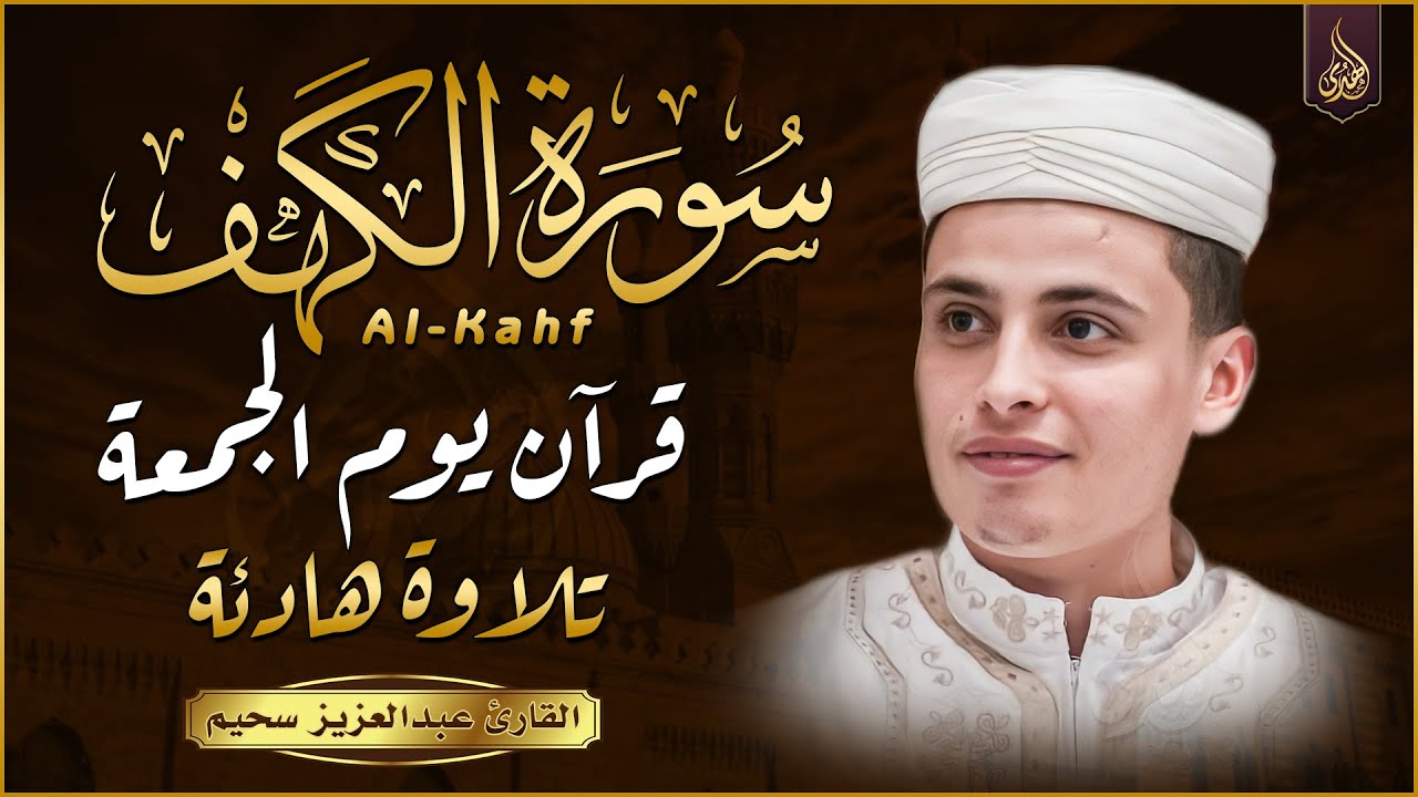 سورة الكهف كاملة أجمل تلاوة هادئة راحة وسكينة وهدوء | القارئ عبدالعزيز سحيم | Sourat Al kahf