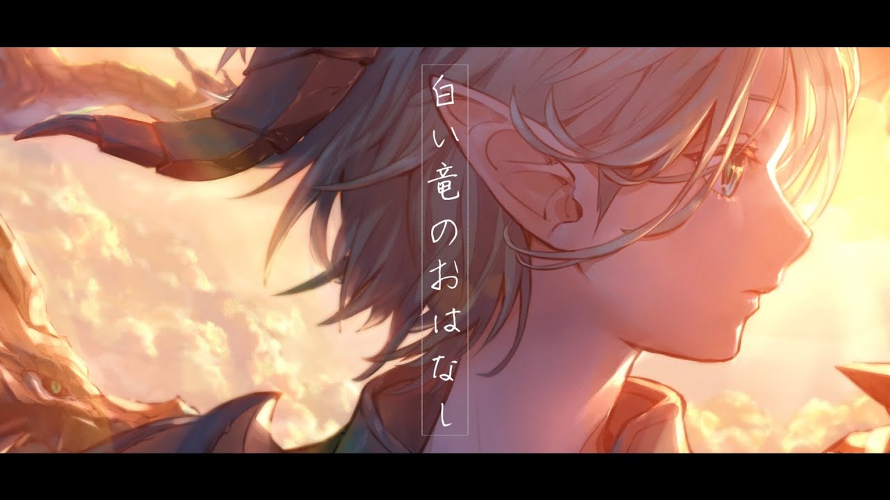 白い竜のおはなし / feat.Mai