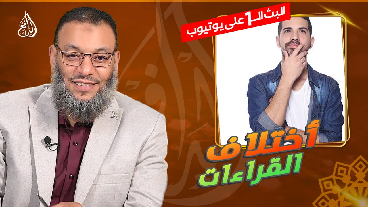 #وليد_إسماعيل_الدافع |750 | توضيح غسل الأرجل واختلاف القراءات