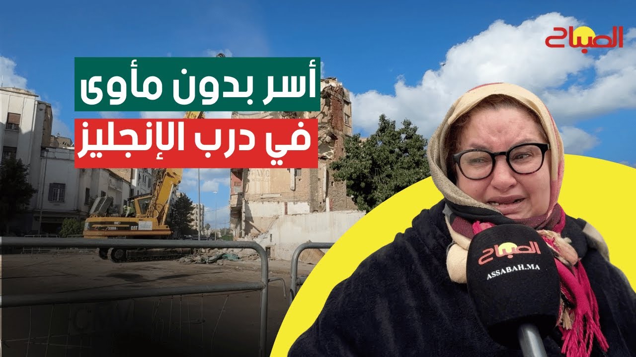 بالدموع.. أسر تبحث عن مأوى بعد هدم منازلها بدرب “الإنجليز” بالبيضاء