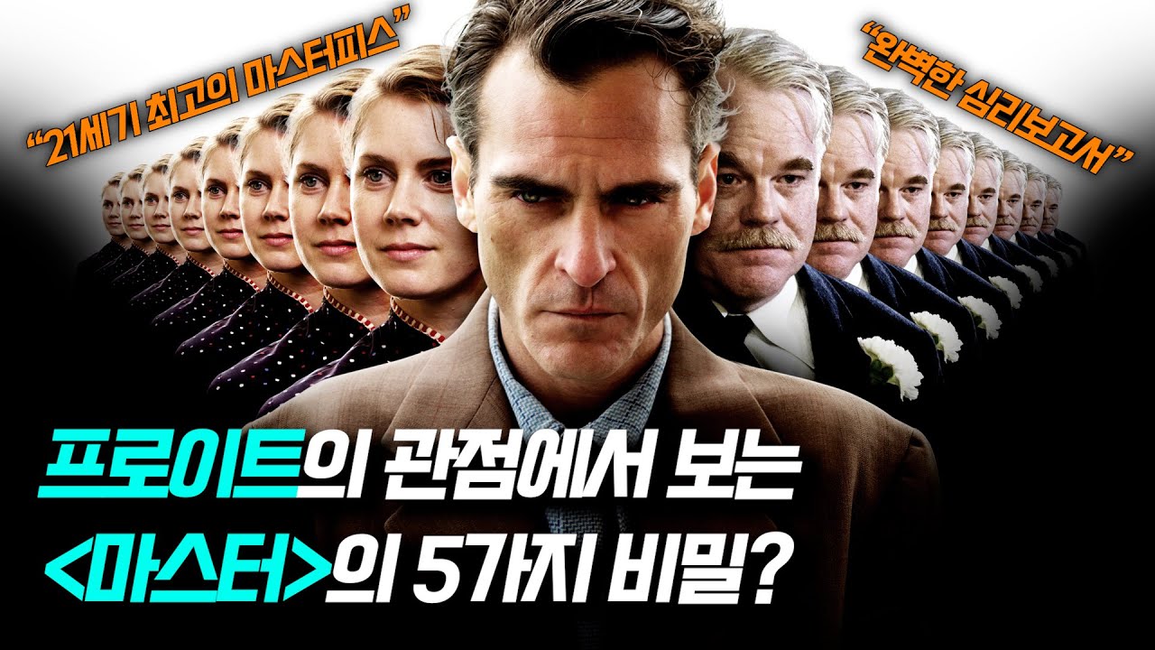 프로이트 심리학으로 찾아보는 영화 《마스터》의 5가지 비밀?