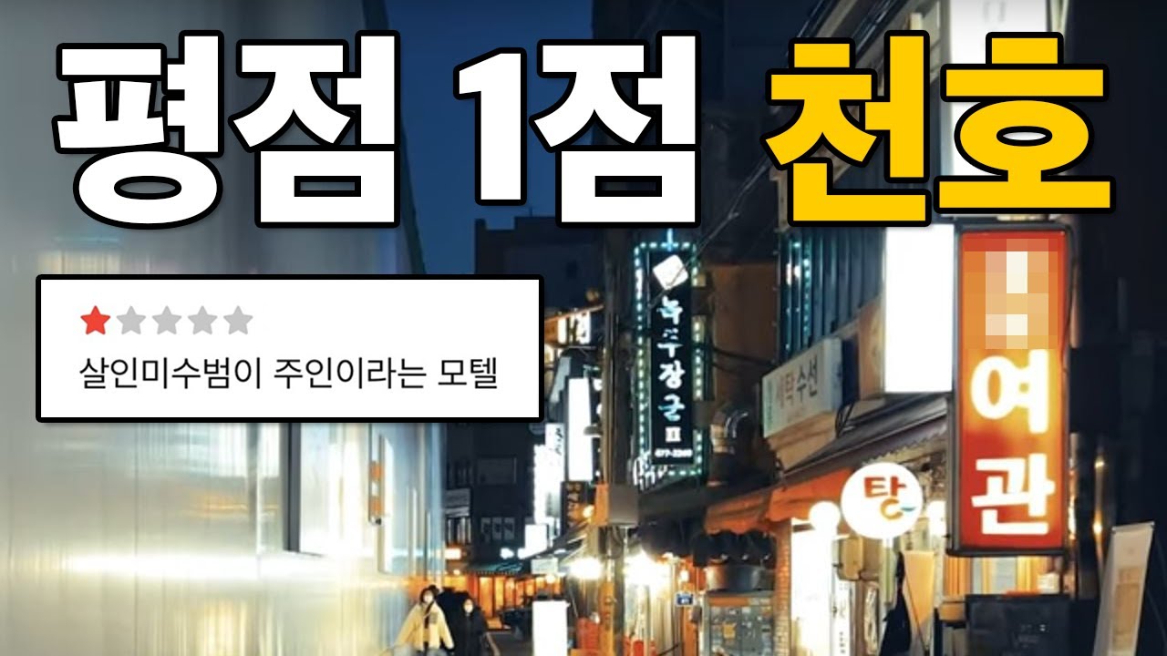평점 1점만 찾아가는 24시간 천호 투어