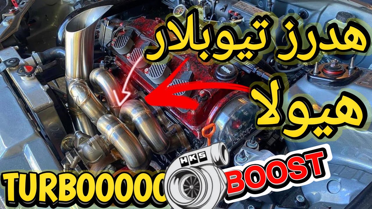 هدرز تیوبلار 