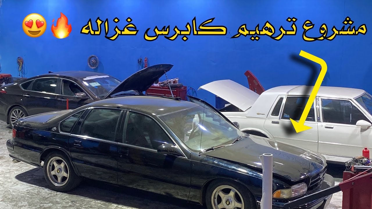مشروع ترهيم كابرس ss 1996 LS1