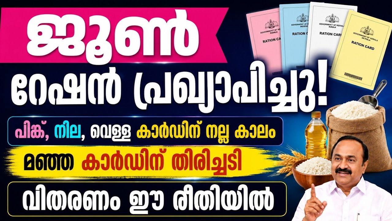 ജൂൺ റേഷൻ പ്രഖ്യാപിച്ചു! പിങ്ക്, നീല, വെള്ള കാർഡിന് നല്ല കാലം | മഞ്ഞ കാർഡിന് തിരിച്ചടി #news  
