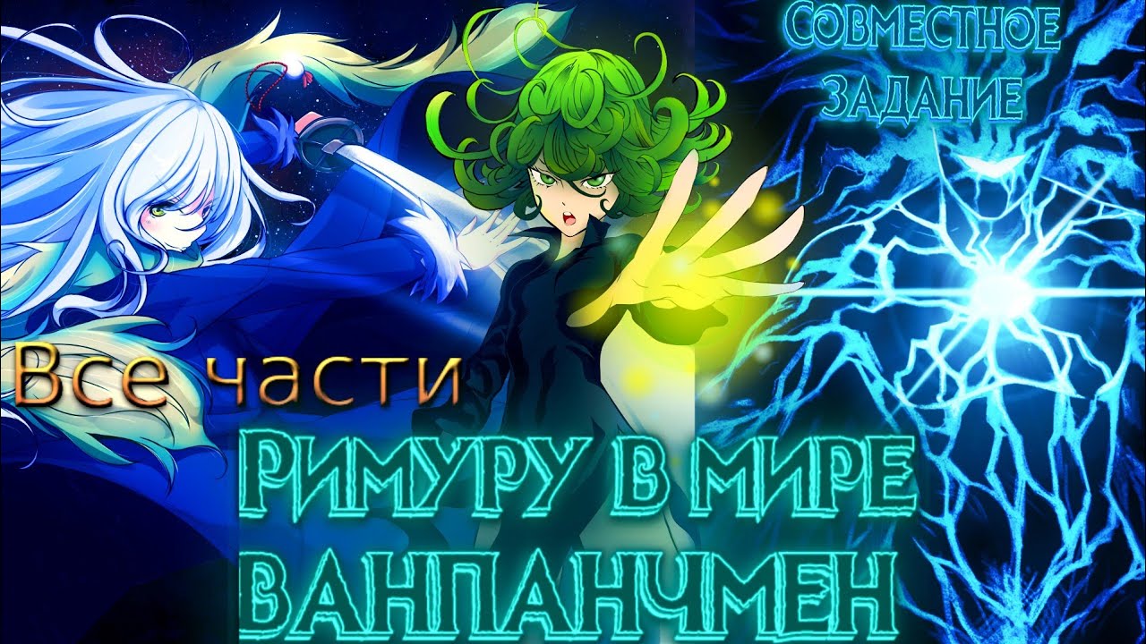 Римуру в мире ванпанчмен все части альтернативный сюжет😈