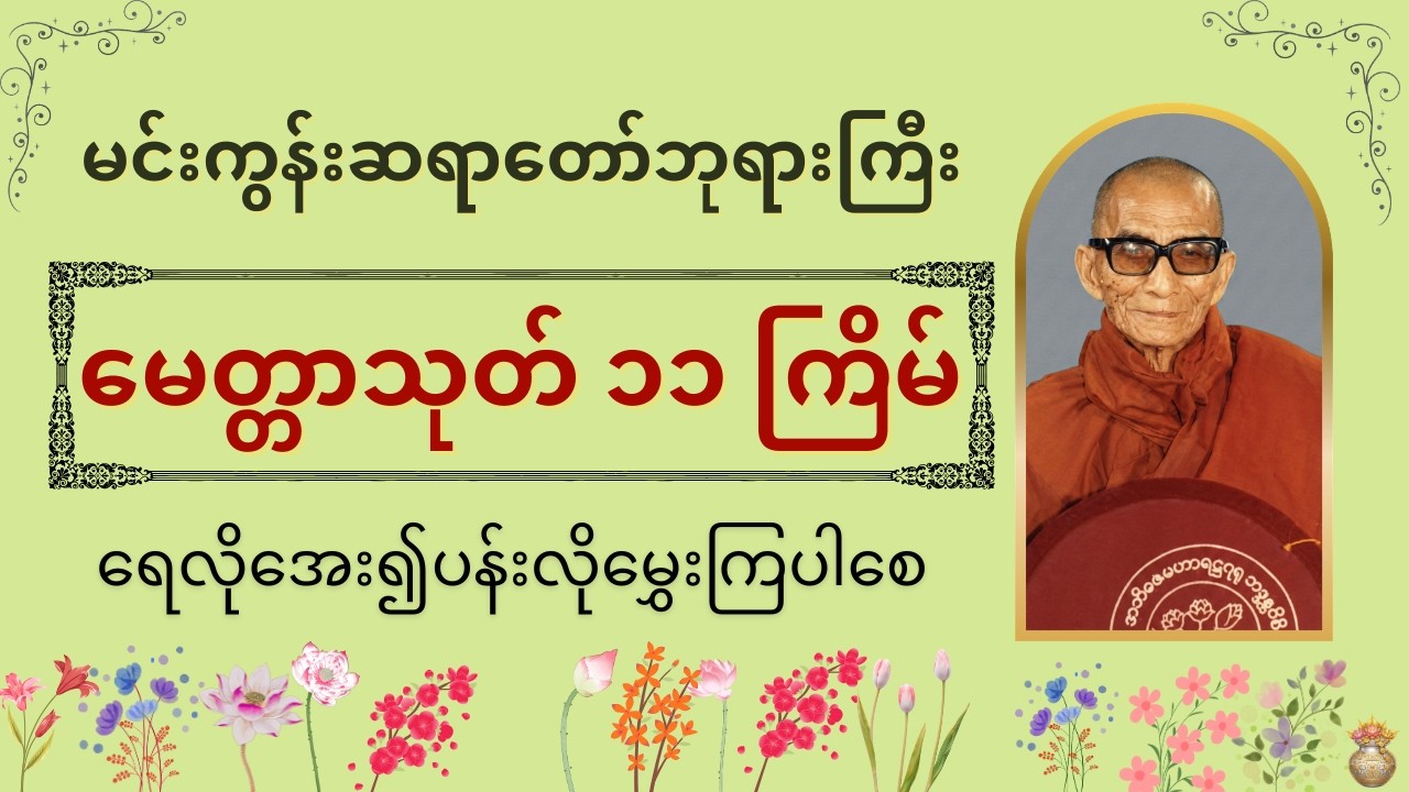🙏🏻ဘေးရန်ကင်းကွာ ကိုယ်စိတ်နှစ်ဖြာ ချမ်းသာစေမယ့် မေတ္တာသုတ်တော်🙏🏻