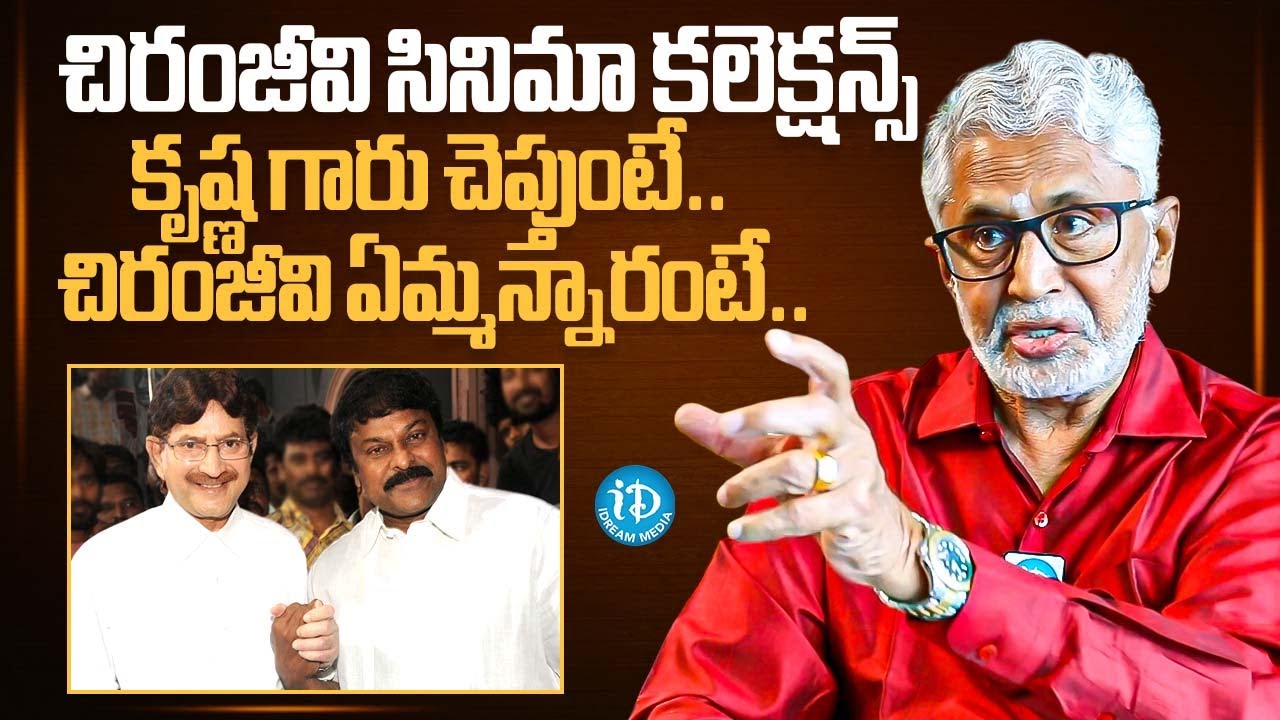 Murali Mohan About Chiranjeevi Movie Collections | Hero Krishna | Murali Mohan Interview | iDream
