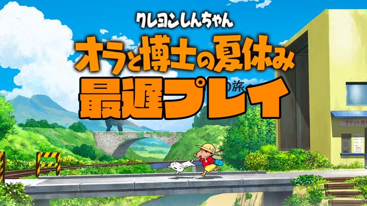 【生放送】「クレヨンしんちゃん オラと博士の夏休み」実況プレイ【オラなつ】
